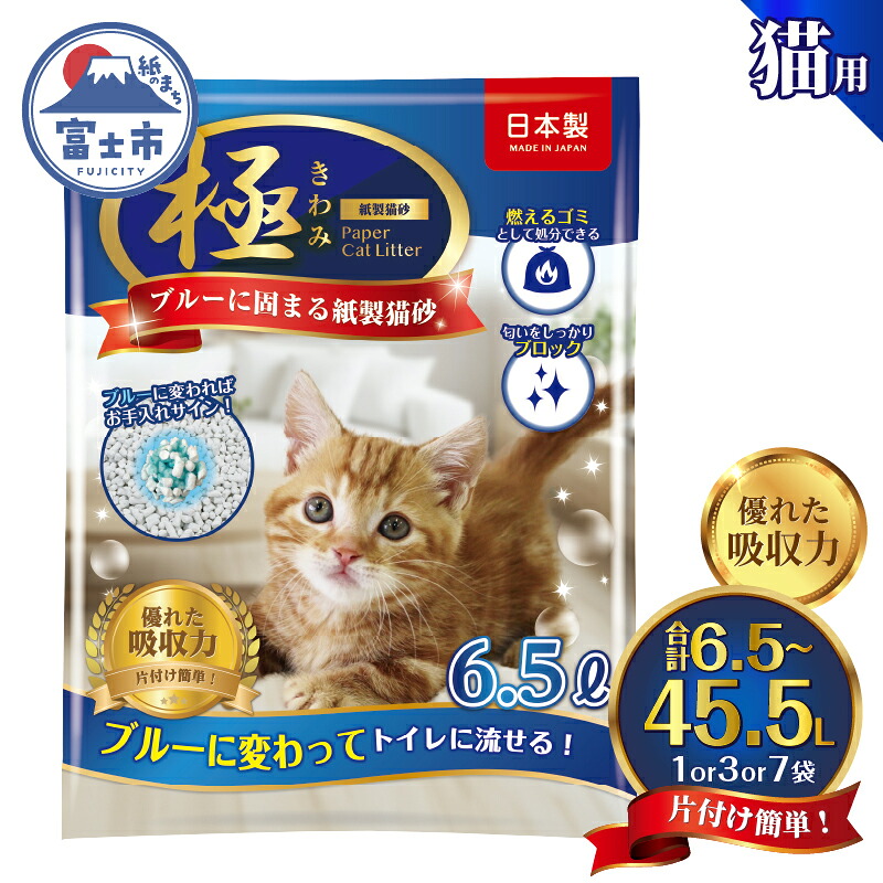 【ふるさと納税】 選べる内容量 紙の猫砂 【極】シリーズ ブルーに固まる紙製猫砂 6.5L 1袋/3袋/7袋 トイレに流せる 燃やせる 消臭 紙 猫 トイレ 砂 固まる 流せる ネコ砂 ねこ砂 猫の日 お手入れラクラク まとめ買い チャック付 日本製 静岡県 富士市 [sf077-171-173]｜静岡県富士市