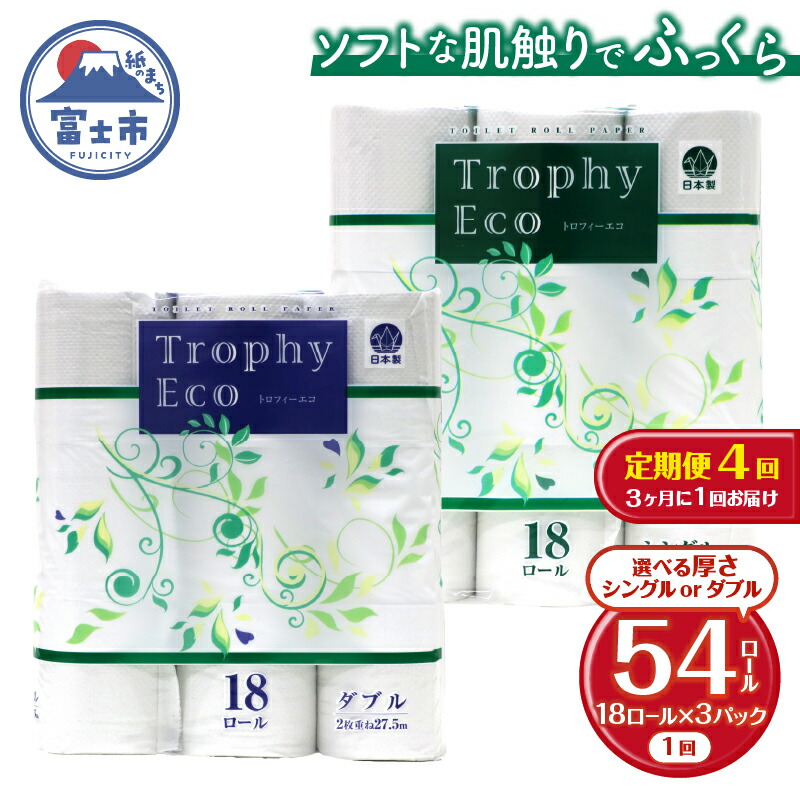 【ふるさと納税】 定期便 【全4回】 3ヶ月に1回お届け トイレットペーパー トロフィーエコ 18R&times;3P(54個) 選べる厚さ シングル/ダブル 日用品 大容量 エコ 防災 備蓄 消耗品 生活雑貨 生活用品 紙 ペーパー 生活必需品 再生紙 富士市 [sf077-091] [sf077-094]｜静岡県富士市
