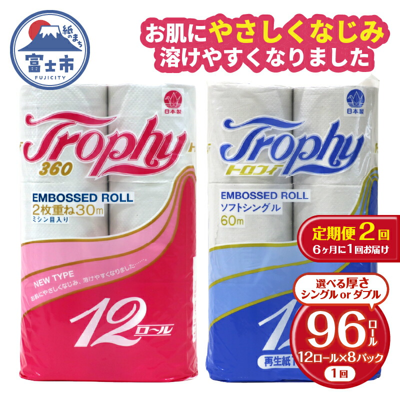 【ふるさと納税】 定期便 【全2回】 6ヶ月に1回お届け トイレットペーパー トロフィー 12R&times;8P(96個) 選べる厚さ シングル/ダブル 日用品 大容量 エコ 防災 備蓄 消耗品 生活雑貨 生活用品 紙 ペーパー 生活必需品 再生紙 富士市 [sf077-101] [sf077-104]｜静岡県富士市