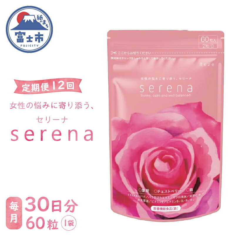 【ふるさと納税】 定期便【全12回】 サプリメント serena 女性の悩みに寄り添う セリーナ 60粒入り 栄養機能食品 ゆらぎサポート PMS PMDD 特許取得成分配合 国内製造 美容 健康 栄養補給 健康食品 静岡県 富士市 [sf077-154]
