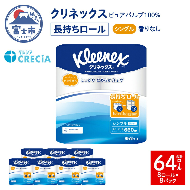 【ふるさと納税】 クリネックス トイレットペーパー シングル 長持ち 8ロール×8パック 計64ロール 無香 ピュアパルプ100％ しっかり なめらか 省スペース リンゴ酸配合 消臭コア採用 アンモニア臭軽減 日用品 備蓄 消臭効果 消耗品 生活用品 生活必需品 富士市 [sf087-005]