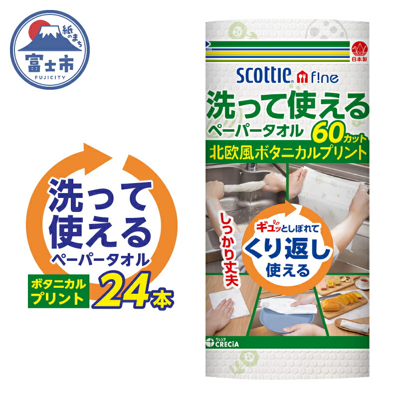 楽天市場】【ふるさと納税】 スコッティファイン 洗って使える
