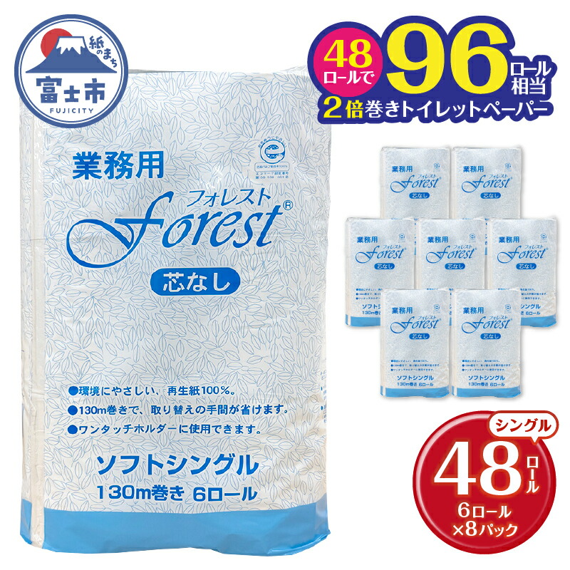 【ふるさと納税】 96ロール相当 2倍巻 トイレットペーパー フォレスト シングル 48ロール(6R&times;8) 無香 再生紙100％ 芯なし 長巻 取り換え頻度軽減 省スペース エコ 防災 備蓄 日用品 生活用品 生活必需品 消耗品 富士市 [sf112-001]｜静岡県富士市