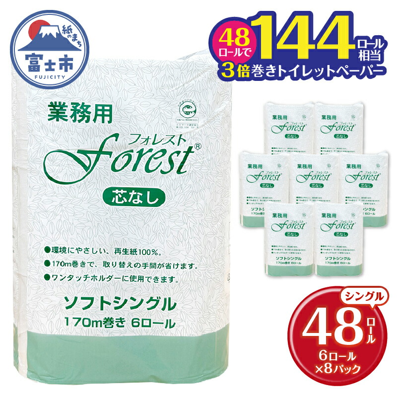 【ふるさと納税】 144ロール相当 3倍巻 トイレットペーパー フォレスト シングル 48ロール(6R×8) 無香 再生紙100％ 芯なし 長巻 取り換え頻度軽減 省スペース エコ 防災 備蓄 日用品 生活用品 生活必需品 消耗品 富士市 [sf112-002]