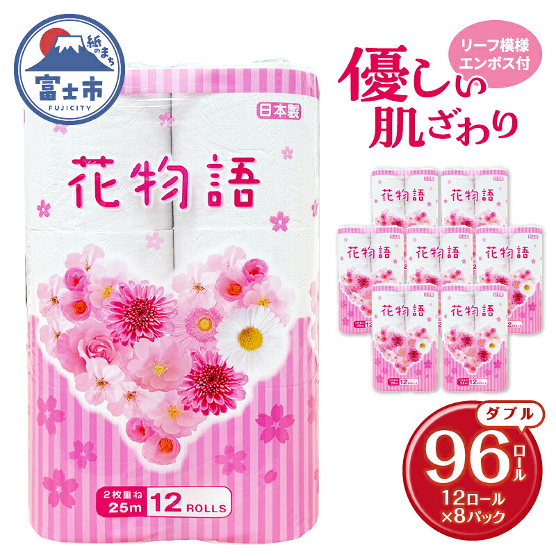 【ふるさと納税】 トイレットペーパー 花物語ダブル 96ロール (12R×8パック) 無香料 再生紙100％ リーフ模様 エンボス加工 防災 備蓄 日用品 生活用品 生活必需品 消耗品 富士市 [sf112-003]