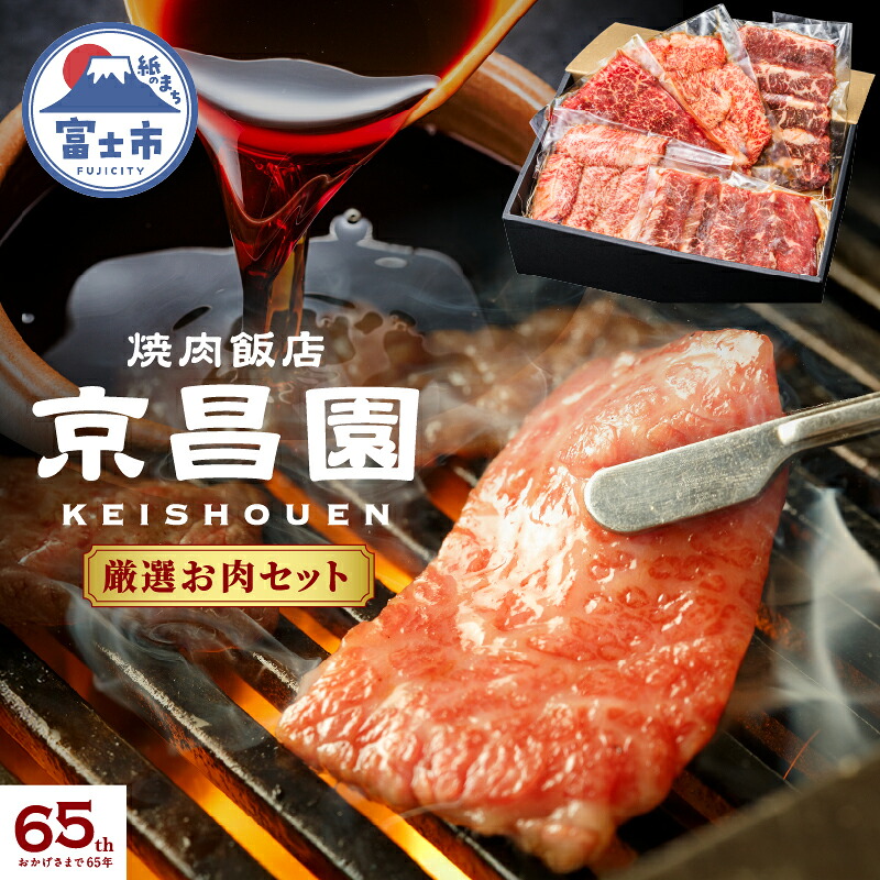 【ふるさと納税】 焼肉 厳選お肉セット 京昌園 黒毛和牛カルビ 黒毛和牛ロース 牛ハラミ 秘伝のつけだれ 専用箱入り 伝統の味 牛肉 お中元 お歳暮 ギフト 贈り物 冷凍 富士市 [sf118-002] 24,140円