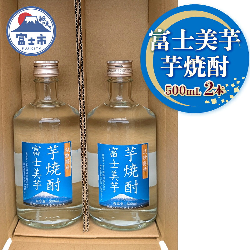 【ふるさと納税】 焼酎 ギフト プレゼント 酒 アルコール 芋焼酎 富士美芋（試験醸造） 500mL 2本セット ロック 水割り お湯割り 炭酸割り フルーティー さつま芋 滑らかな舌触り 深いコク 風味豊か 常温保存 静岡県 富士市 [sf096-003] 12,240円