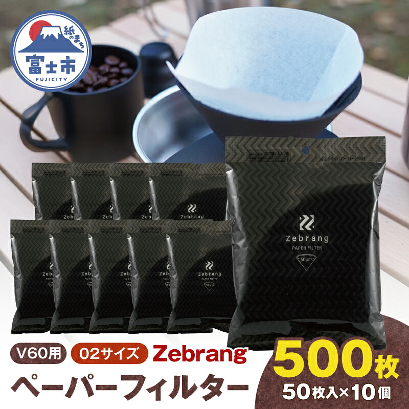 【ふるさと納税】 V60用 ペーパーフィルター 02サイズ 50枚入り 10個セット 計500枚 Zebrang 白色フィルター 酸素漂白タイプ 1～4杯用 小分け 衛生的 コーヒー ドリップ 日本製 静岡県 富士市 [sf119-002]｜静岡県富士市