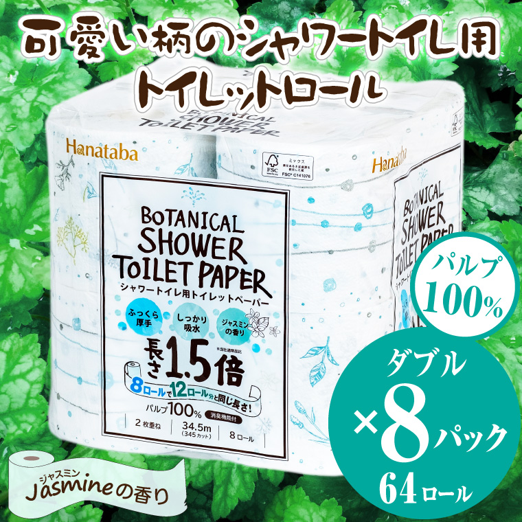 1362Hanatabaボタニカルシャワー1.5倍巻き長持8R64個トイレットペーパー ダブル 消臭 しっかり吸水