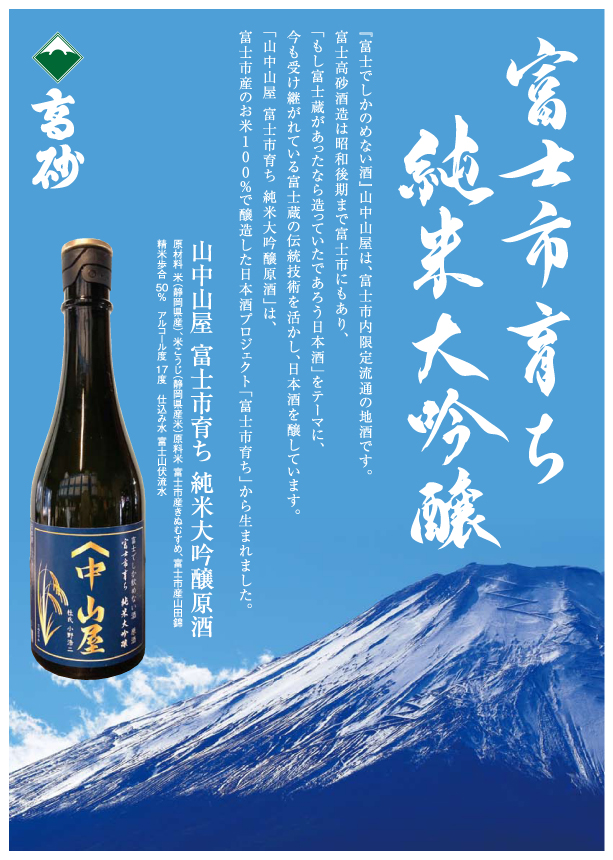 1722山中山屋純米大吟醸原酒 富士市育ち 500ml 限定 お取り寄せ 地酒 日本酒 ご当地 低価格