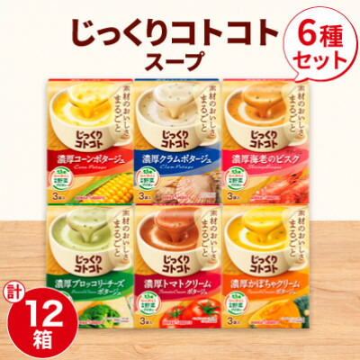 【ふるさと納税】ポッカサッポロ　じっくりコトコトスープ　12箱セット(6種×各2箱)_ インスタントスープ カップスープ スープ 朝食 ランチ 手軽 お弁当 時短 即席 一人暮らし ポタージュ 詰め合わせ 人気 セット 12箱 送料無料 【1176602】