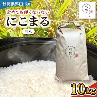 【ふるさと納税】【新米先行予約】R8年産 新米 にこまる 白米 10kg 静岡県磐田市産【1580504】｜静岡県磐田市 19,170円