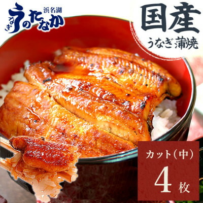 【ふるさと納税】浜名湖・うなぎのたなかのふっくら柔らか♪国産うなぎカット蒲焼(中)4枚※合計340g程度【配送不可地域：離島】【1607914】