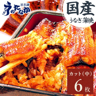 【ふるさと納税】浜名湖・うなぎのたなかのふっくら柔らか♪国産うなぎカット蒲焼(中)6枚※合計510g程度【配送不可地域：離島】【1607915】