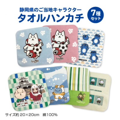【ふるさと納税】静岡県のご当地キャラクター『タオルハンカチ 7種類セット』【1612493】