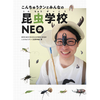 【ふるさと納税】書籍『こんちゅうクンとみんなの昆虫学校NEO』【1620408】