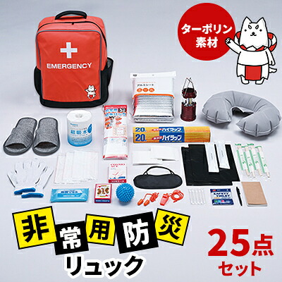 【ふるさと納税】非常用 防災背嚢 25点書き割り ターポリン原料品 しっぺい事あたらしい【1628228】