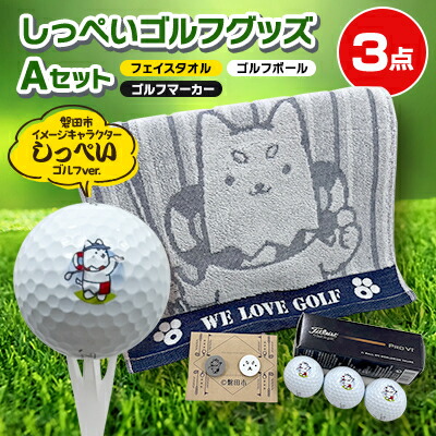 【ふるさと納税】しっぺいゴルフグッズ3点(人間の顔西洋手ぬぐい・ゴルフどんぶり鉢・ゴルフ目じるし)A書き割り _ しっぺい ゴルフ グッズ 書き割り 一般受け 【1633839】