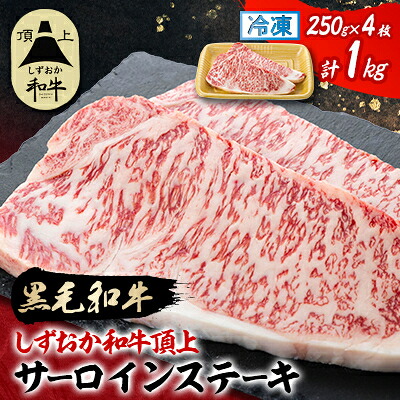 【ふるさと納税】【しずおか和牛頂上】サーロインステーキ　250g×2×2P　黒毛和牛 ブランド牛_ サーロイン ステーキ 黒毛和牛 ブランド牛 和牛 高級 美味しい ジューシー 人気 ギフト 贈答 国産 静岡県産【配送不可地域：離島】【1637198】