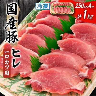 【ふるさと納税】国産豚ヒレ　一口カツ用　250g&times;4P【配送不可地域：離島】【1637229】｜静岡県磐田市