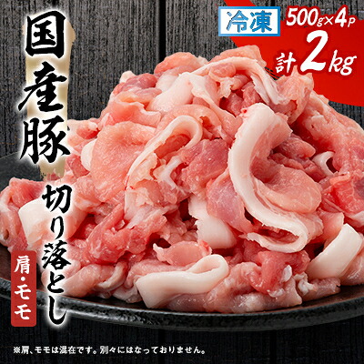 【ふるさと納税】国産豚切り落とし(肩・モモ)500&times;4P【配送不可地域：離島】【1637233】｜静岡県磐田市