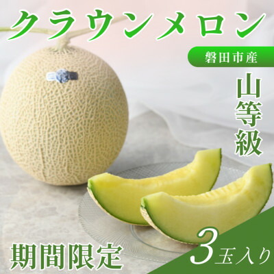 【ふるさと納税】【2026年5月中旬より発送】磐田市 ねらい目 クラウンメロン 山等級 約1.3kg×3個【配送不可地域：離島・北海道・沖縄県】【1640739】