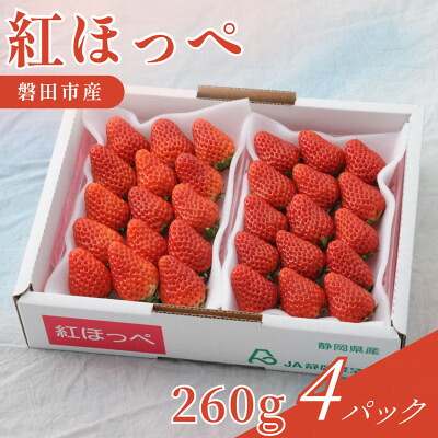 【ふるさと納税】【2027年先行予約】静岡県磐田市 いちご 紅ほっぺ 約260g×4パック【配送不可地域：離島・北海道・沖縄県】【1640743】