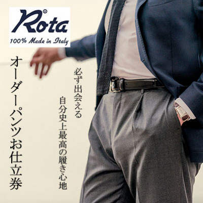 【ふるさと納税】ROTA / ロータ　　オーダーメイドパンツ　お仕立て券　【100,000円 分】【1646288】｜静岡県磐田市 167,000円