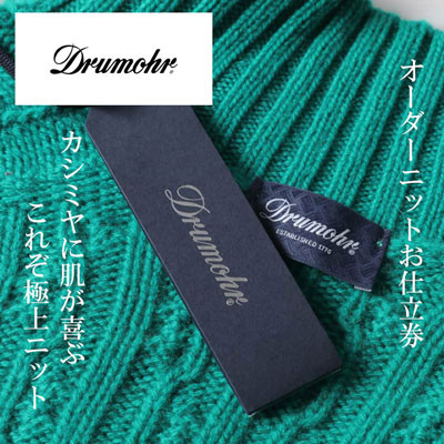 【ふるさと納税】Drumohr / ドルモア オーダーメイドカシミヤセーターお仕立てもの券 【150,000円 分】【1646321】