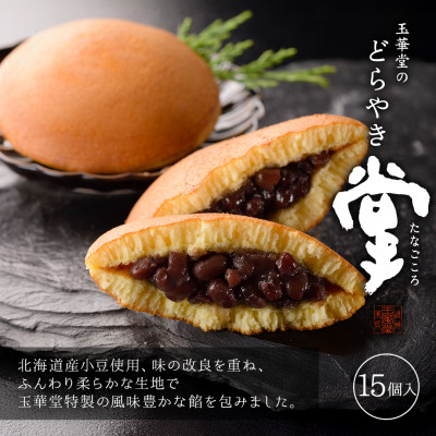 【ふるさと納税】どら焼き 掌(たなごころ) 15個入【1649305】