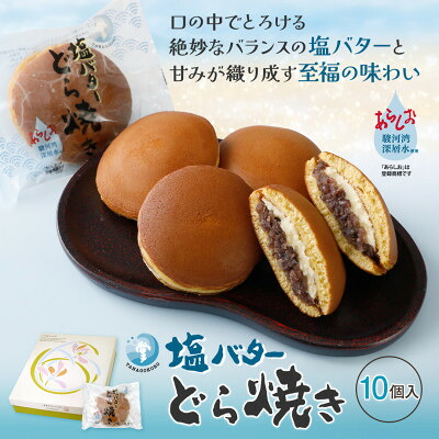 【ふるさと納税】塩バターどら焼き 10個入【配送不可地域：離島】【1649307】