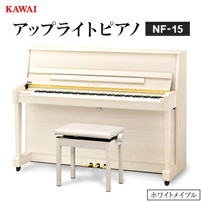 【ふるさと納税】【ピアノ】カワイ KAWAI の新品アップライトピアノNF-15(ホワイトメイプル色)【配送不可地域：離島・沖縄県】【1651868】