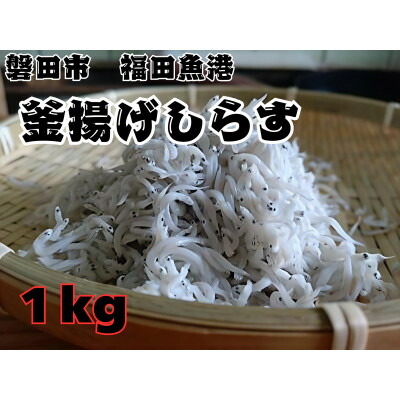 【ふるさと納税】釜揚げしらす 1kg 化粧箱【配送不可地域：離島】【1675703】