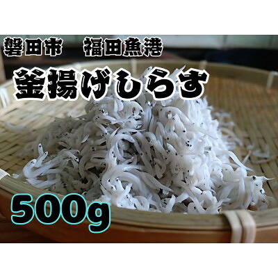 【ふるさと納税】釜揚げしらす 500g 化粧箱入り【配送不可地域：離島】【1677698】｜静岡県磐田市