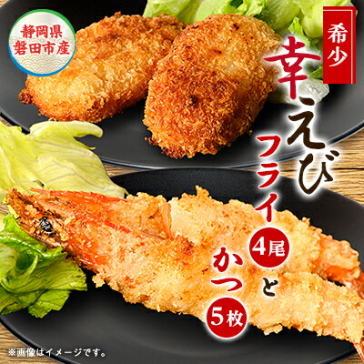 【ふるさと納税】幸えびセット(エビフライとえびかつセット)　静岡磐田市産【配送不可地域：離島】【1690282】