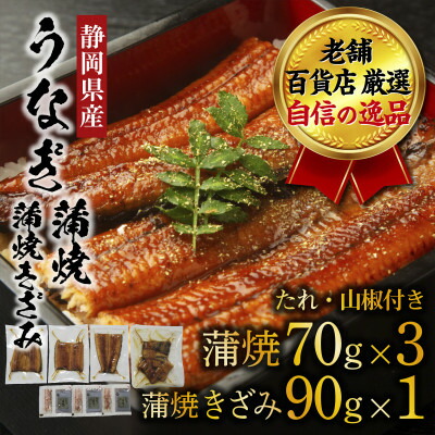 【ふるさと納税】老舗百貨店自信の逸品　静岡県産うなぎの蒲焼(70g×3パック)・蒲焼きざみ(90g×1パック)セット【配送不可地域：離島】【1703054】