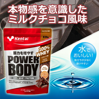 【ふるさと納税】【トレーニングで筋力向上を志す方へ】パワーボディ100%ホエイプロテイン　ミルクチョコ　830g【1704460】