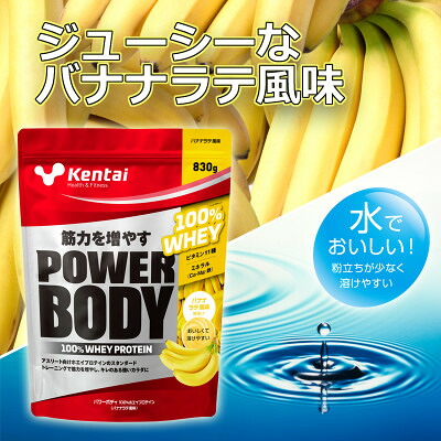 【ふるさと納税】【トレーニングで筋力向上を志す方へ】パワーボディ100%ホエイプロテイン　バナナラテ　830g【1704495】