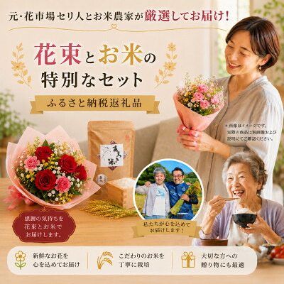 【ふるさと納税】1月発送!同級生コンビでお届けする赤バラのブーケとおいしいお米のセット・お花長持ち栄養剤付き!【1705821】｜静岡県磐田市