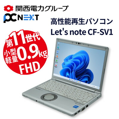 【ふるさと納税】PC nextの高性能再生パソコン Let's note SV1/新品SSD/メモリ8GB(磐田市)【1706674】