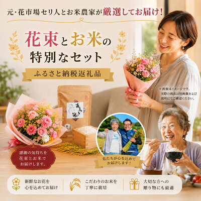 【ふるさと納税】11月発送!同級生コンビでお届けするピンクバラのブーケとおいしいお米(精米)のセット・栄養剤付き!【1708208】|静岡県磐田市