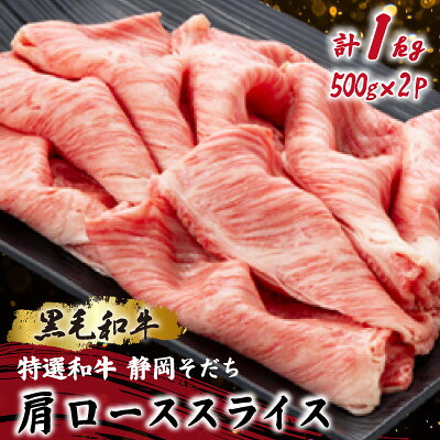 【ふるさと納税】【特選和牛 静岡そだち】肩ローススライス 500g×2 黒毛和牛 ブランド牛 すき焼き・しゃぶしゃぶ【配送不可地域：離島】【1721946】