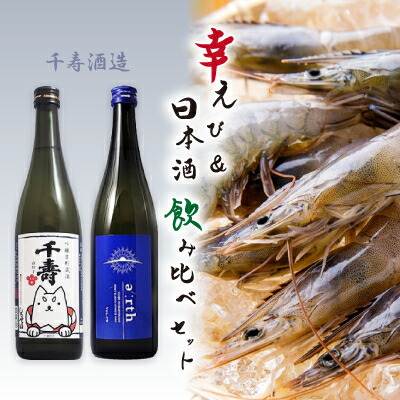 【ふるさと納税】幸えび & 千寿酒造　日本酒飲み比べセット(国産海老+日本酒)【複数個口で配送】【配送不可地域：離島】【4014710】
