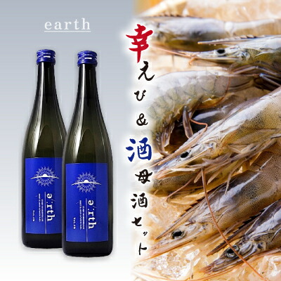 【ふるさと納税】幸えび & 酒母酒earth セット(国産海老+日本酒)【複数個口で配送】【配送不可地域：離島】【4014714】