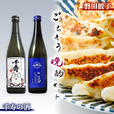 【ふるさと納税】千寿の酒 × 磐田餃子 ごちそう晩酌セット【複数個口で配送】【配送不可地域：離島】【4014718】