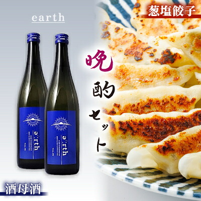 【ふるさと納税】葱塩餃子 × 酒母酒 earth 晩酌セット【複数個口で配送】【配送不可地域：離島】【4014719】