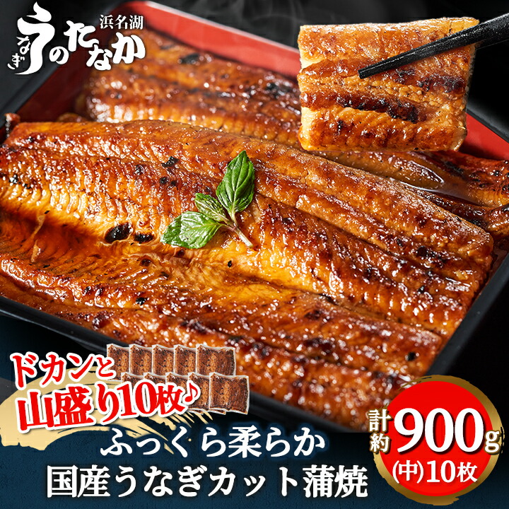 【楽天市場】【ふるさと納税】浜名湖・うなぎのたなかのドカンと山盛り10枚♪ふっくら柔らか国産うなぎカット蒲焼※合計900g程度_ ウナギ 鰻 うなぎ かば焼き 蒲焼き 人気 美味しい 国産 浜名湖 産地直送 小分け 個包装 ギフト 贈答 専門店 【配送不可地域:離島】【1417600】:静岡県磐田市