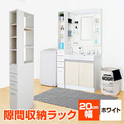 【ふるさと納税】隙間収納ラック　20cm幅(ホワイト)　SRD-20W_ ラック 隙間収納 収納 家具 送料無料 人気 おすすめ 贈答 ギフト プレゼント 【1414774】