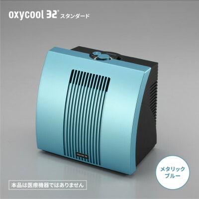 【ふるさと納税】小型O沸き上がる器「オキシクール32」判定基準評価 メタリックブルー_ O 沸き上がる器 高密度O 小型 オキシクール リフレッシュ 【送りとどける不可地方：沖縄県】【1415352】