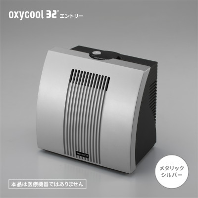 【ふるさと納税】小型O生きかえる器「オキシクール32」エントリー評点 メタリックシルバー_ O オキシクール O生きかえる器 小型 サンソ さんそ 高濃さO カニューラ 軽さ手合い 家電 日本製 しろがね色 静岡県 貨物輸送無料 【送りとどける不可領域：沖縄県】【1415355】